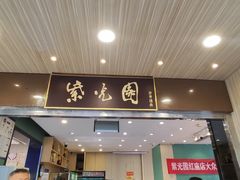 -紫光园(创始店)