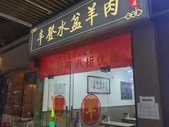 -丰登陕西水盆牛羊肉·泡馍