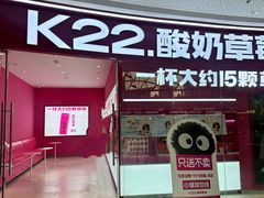 -K22.酸奶草莓(烟台芝罘店)
