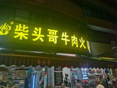 -柴头哥·牛肉火锅(爱民路店)