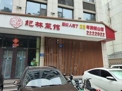 -纪林菜馆·博山菜老字号(华光路店)