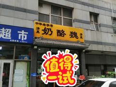 -奶酪魏(牛街总店)