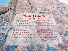 -崂山仰口游览区