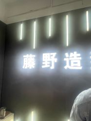 -藤野造型烫发染发