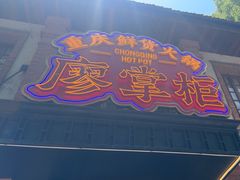 -廖掌柜·重庆鲜货火锅(上海首店)