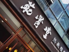 门面-筋骨堂热敷推拿按摩(枫林绿洲店)