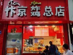 门面-阿捡忭京炸鸡(长沙韭菜园总店)