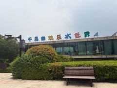 -千岛湖-欢乐水世界