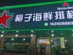 -梅子大排档