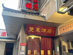 门面-双东酒店(东关街店)