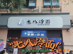 门面-七八冷面·延边朝鲜族美食(欢乐谷店)