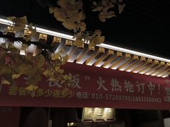 -京味斋·烤鸭·北京菜(安贞店)