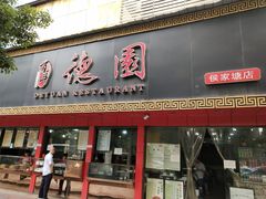 门面-百年德园(侯家塘店)