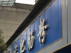 -甘记肥肠粉(马鞍北路店)