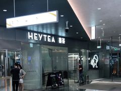 -喜茶(徐州金鹰店)