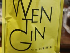 -WenTinG文汀·半糖蛋糕(合生汇店)