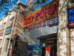 -新疆红山干果市场