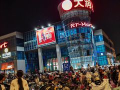 -大润发(浒关店)