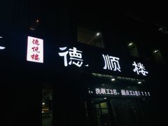 -德顺楼(龙凤城店)