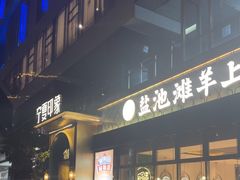 -清真·宁夏印象·盐池滩羊肉体验店(江宁路店)