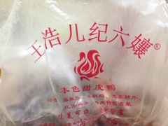 iphone_upload_pic-王浩儿纪六孃甜皮鸭(乐山总店)