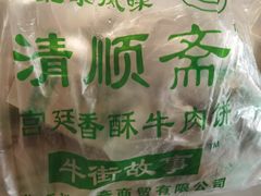 -牛街清顺斋小吃(牛街东里小区一区店)