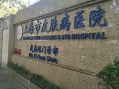 -上海市皮肤病医院(武夷路院区)