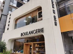 -那家面包房(珠江路店)