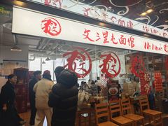 -文三里屯面馆(三里屯店)