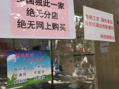 -杨招娣糕点(装驾桥巷店)