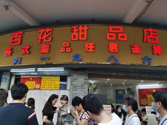 门面-百花传统甜品店(原址店)
