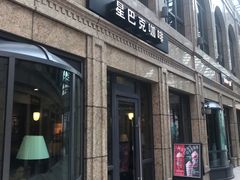门面-星巴克(汇京国际广场店)