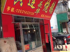 -黄连大头华烧鹅(萧地大马路店)
