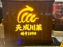 -天成·川菜家宴(海港城店)
