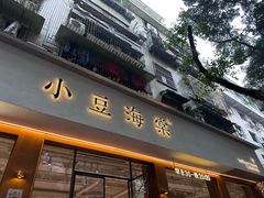 -小豆海棠(人民南路店)