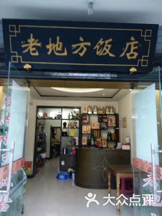 老地方饭店图片 第6张