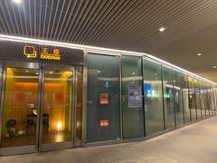 门面-王鼎精致料理铁板烧(世博源店)