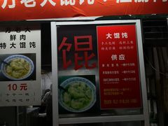 门面-方老大馄饨(抚宁巷店)