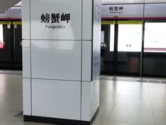 -螃蟹岬(地铁站)