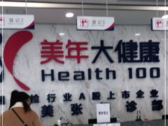 -美年大健康体检中心(浦东美张分院)