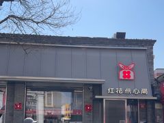 -红花点心局(护国寺店)