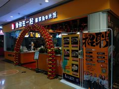 门面-鱼你在一起(南开天佑城店)