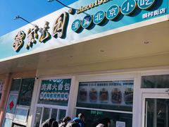 -紫光园清真北京小吃(银村街店)