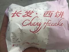 -长发西饼(临顿路店)