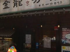 门面-金龙咖喱