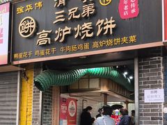 -三兄弟高炉烧饼