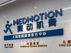 -复动肌骨门诊·MEDMOTION(北外滩店)