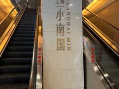 -上海小南国(不夜城店)