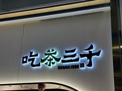 -吃茶三千(海港城店)