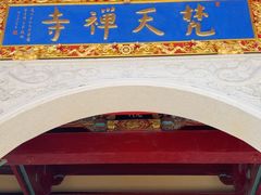 -梵天禅寺